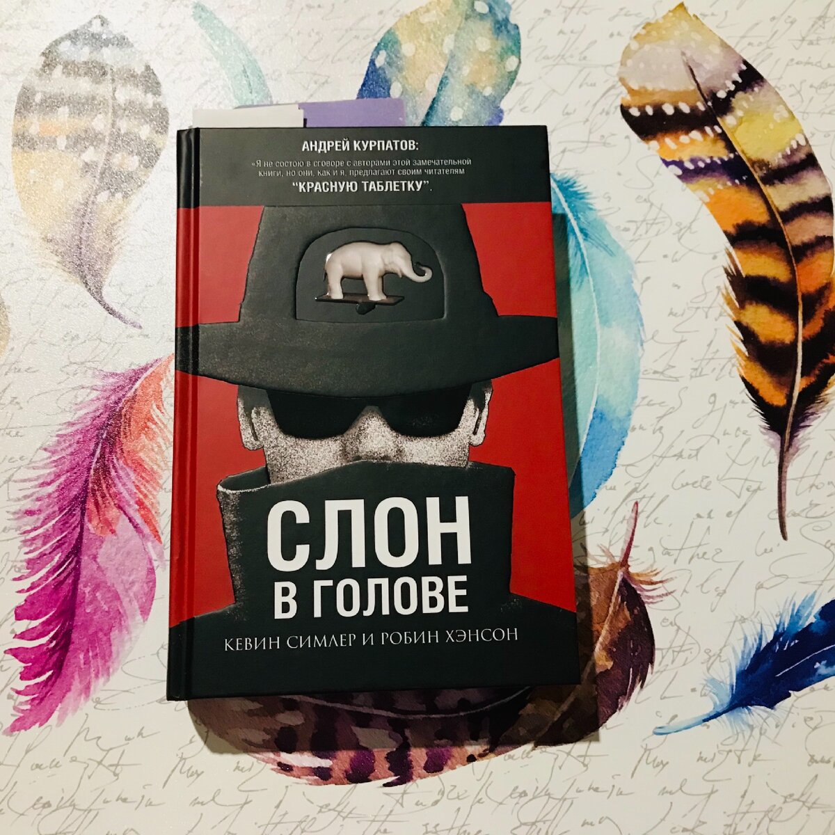 Книжки голова. Слон в голове книга. Слон в голове Курпатов. Книга на голове. Слон с книгой.