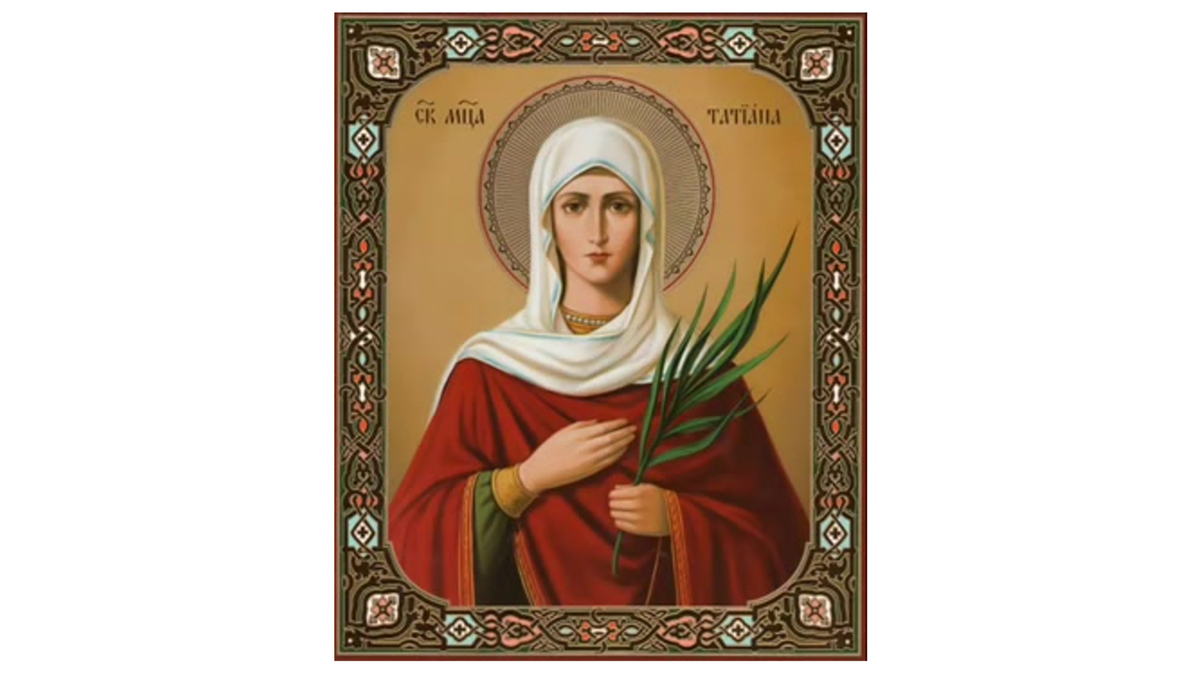 Святая Татиана