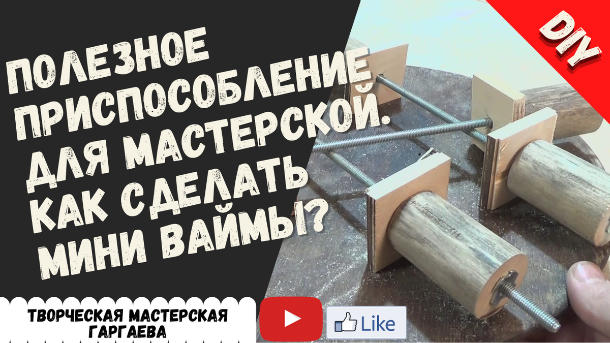 Делаем самодельную струбцину своими руками. Практично и дешево. | В ногу с Событиями | Дзен