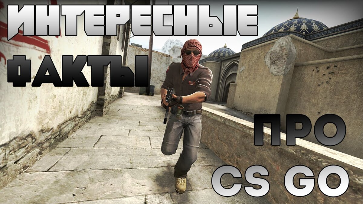 10 фактов о Counter-Strike, про которые никто не знает | White Polyanin |  Дзен