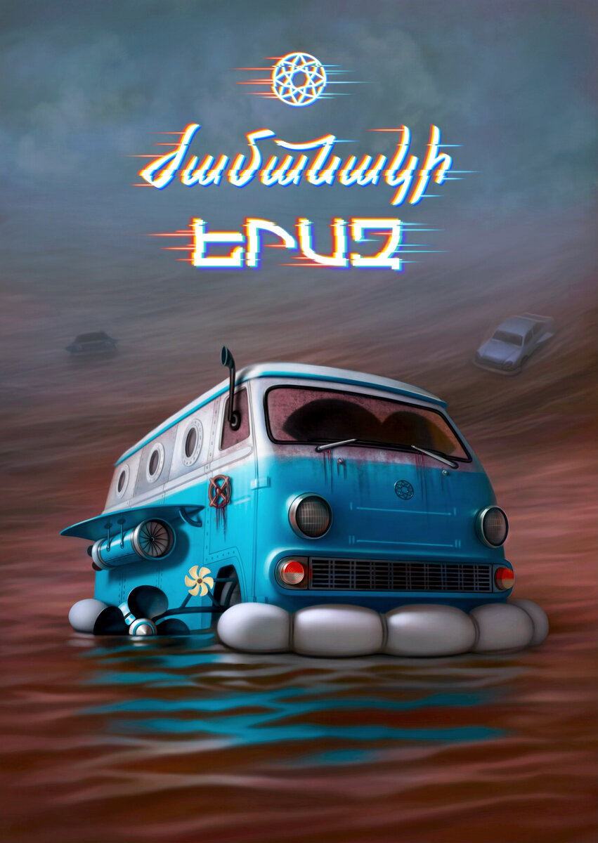 Машина времени ЕРАЗ. Геворг Ордакян