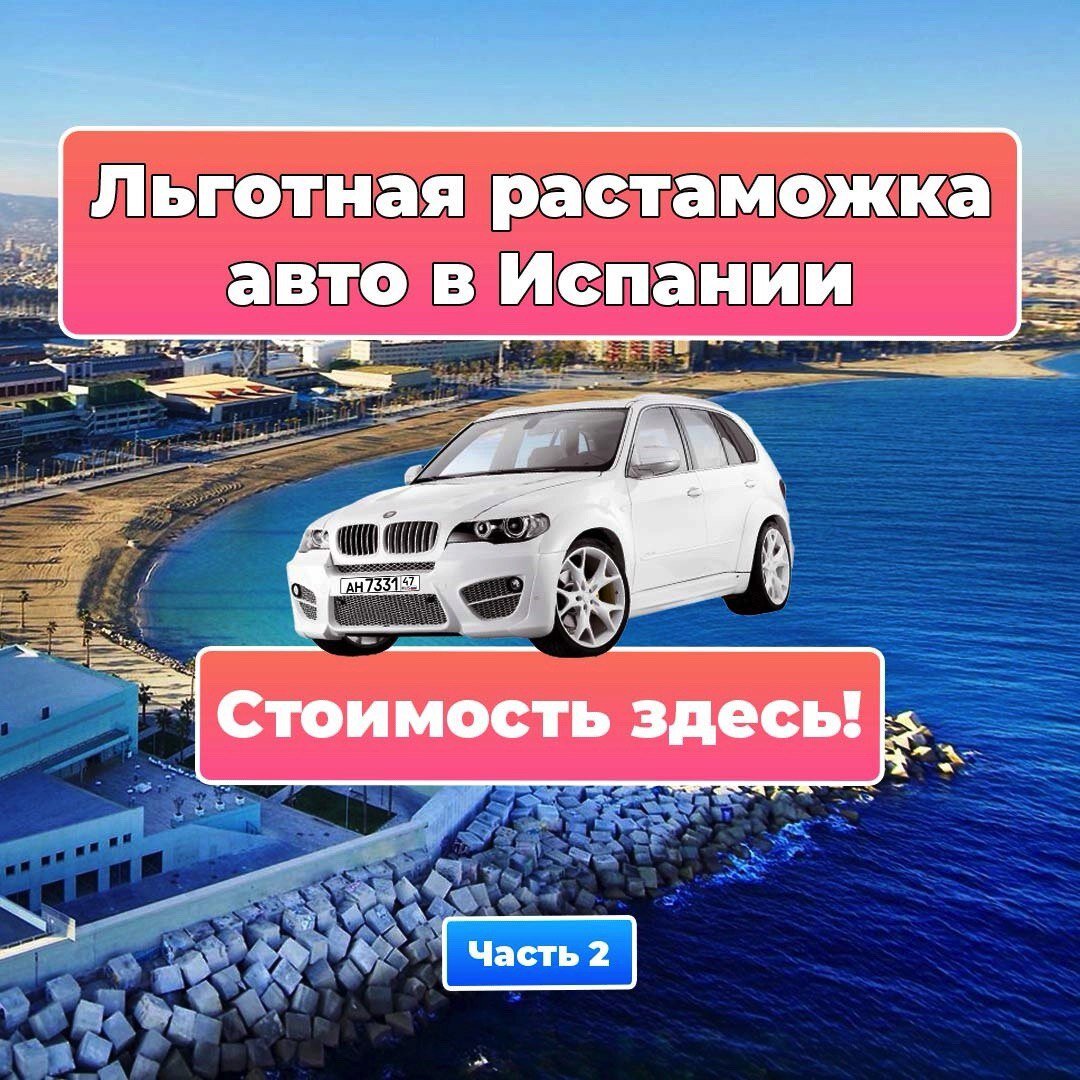 Как растаможить свой автомобиль в Испании без оплаты налогов и таможенных  сборов!? Стоимость здесь! Часть 2 | Авто в Испании | Дзен