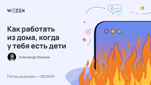 Как работать из дома, когда у тебя есть дети