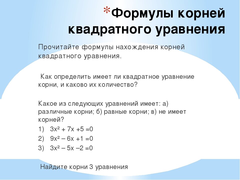 Объем корень. Количество корней квадратного уравнения. При каком условии квадратное уравнение не имеет корней?. Как правильно читать формулы. Сколько корней в квадратном уравнении.