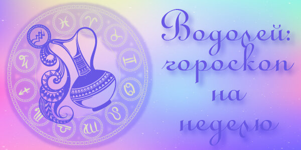 Гороскоп на неделю с 01 февраля по 07 февраля 2021 года для Водолеев