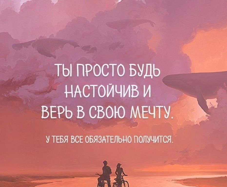 Мальчик понимал теперь неосуществимость своей мечты. Высказывания о мечте. Афоризмы про мечту. Фразы про мечты.