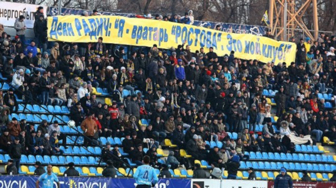 34 тур. Ростов – Крылья Советов (Самара) 1-0. Баннер болельщиков «Ростова» в поддержку Деяна Радича.