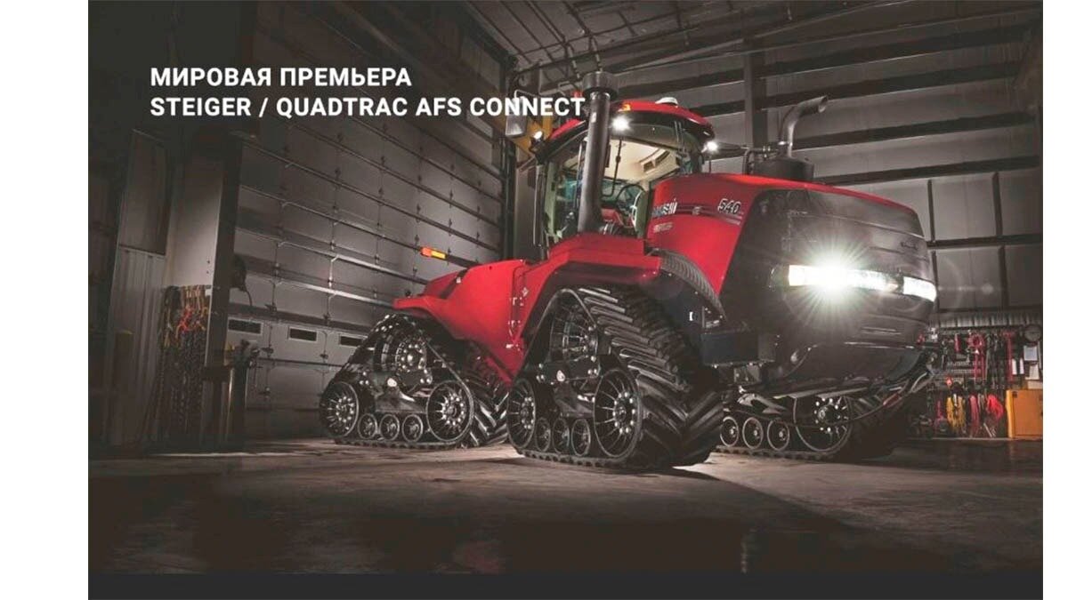 Фото: YouTube-канал CNHI Агровидение Презентация тракторов новой серии Case IH Steiger AFS Connect в России