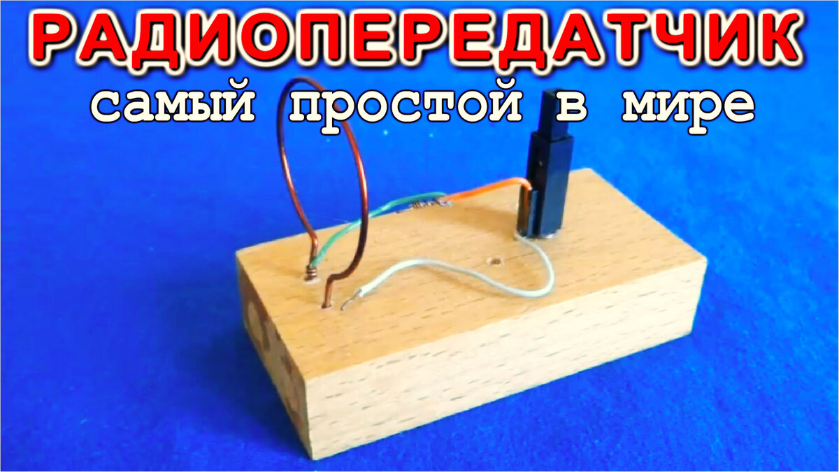 Передатчик без катушек и батареек