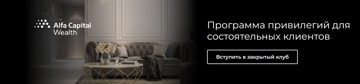 Источник https://www.alfacapital.ru/