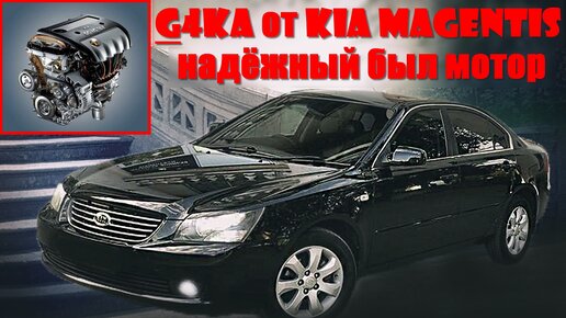 #G4KA Корейцы раньше могли и оказывается умели - на примере Kia Magentis 2007