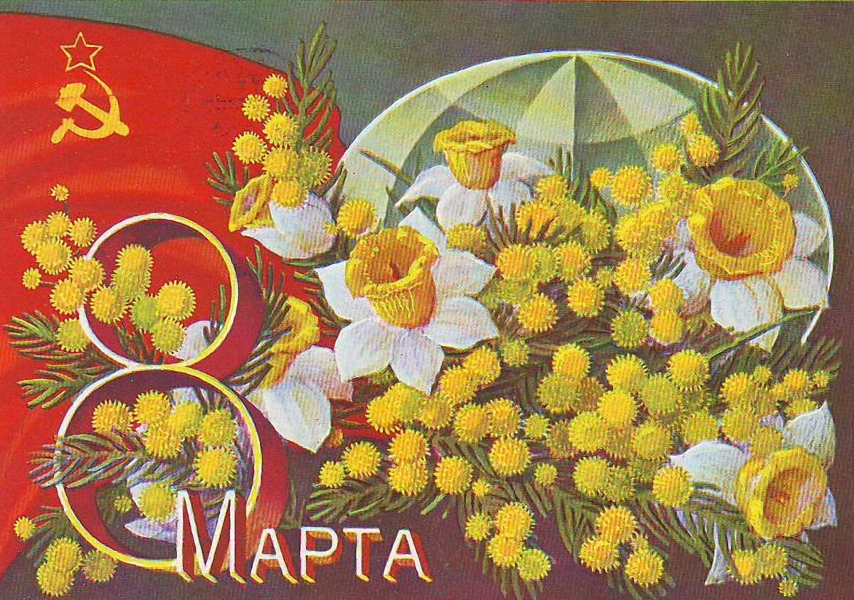 Советские открытки к 8 марту