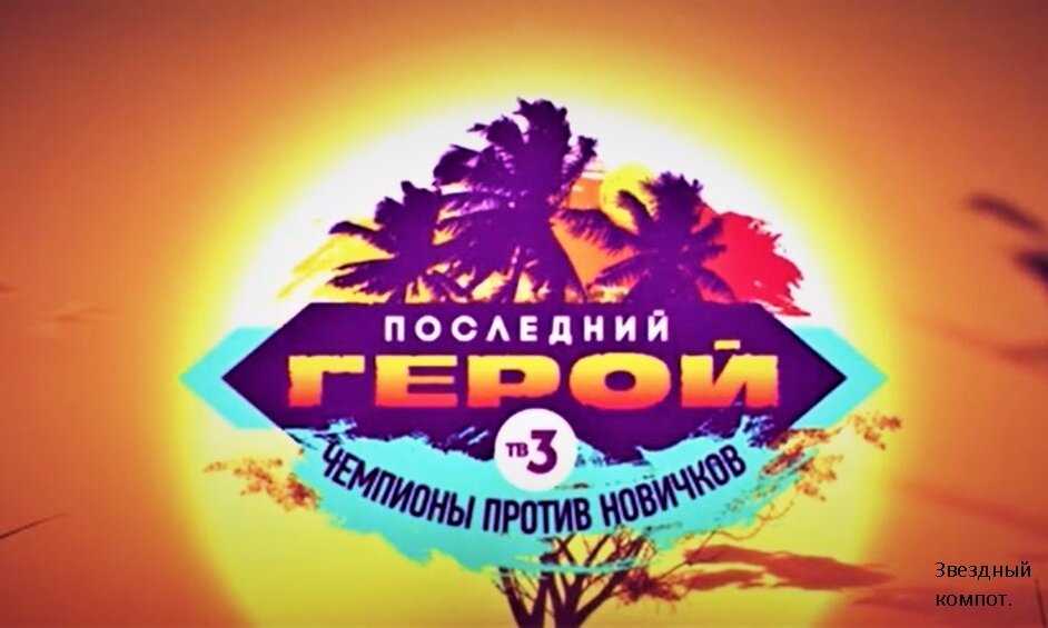 Последний герой Занзибар