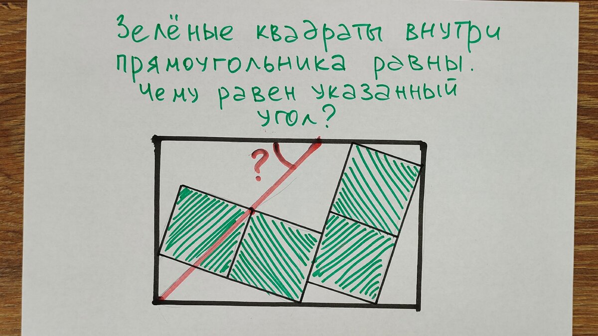 Известно, что зелёные квадраты внутри прямоугольника равны. Надо найти отмеченный угол.