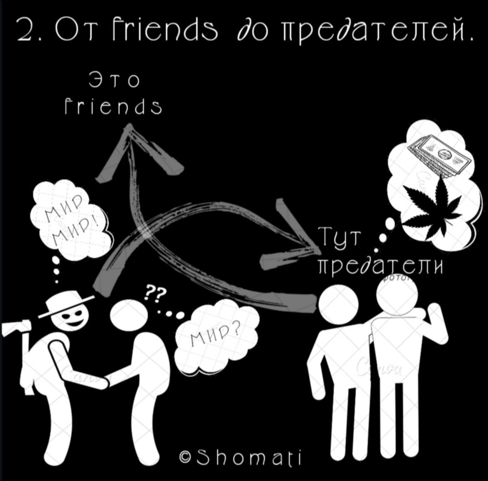 От friends до предателей. 