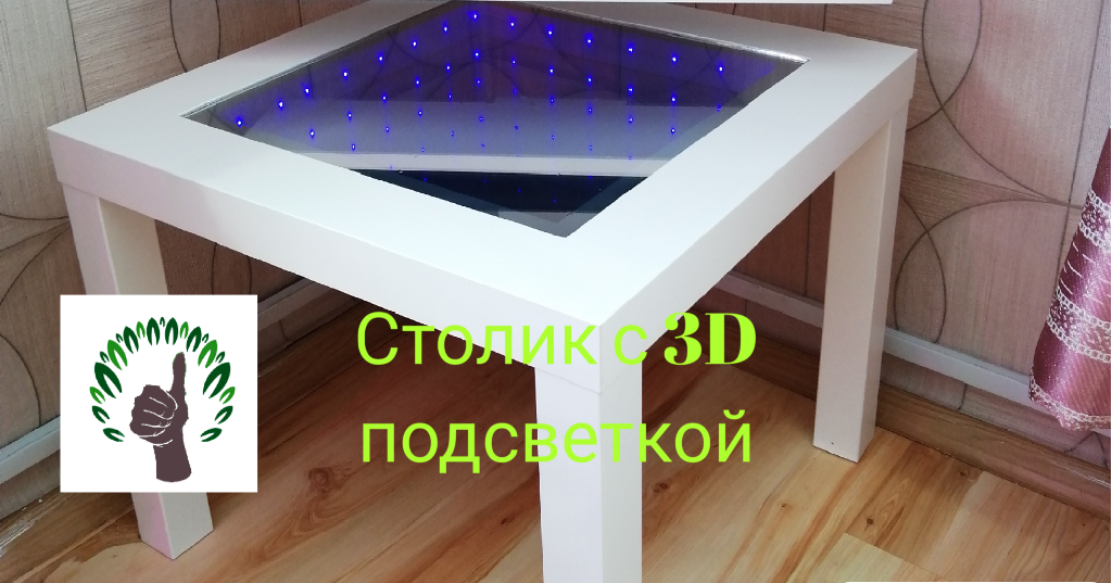 Дизайнерский журнальный столик с подсветкой купить и цена | paraskevat.ru