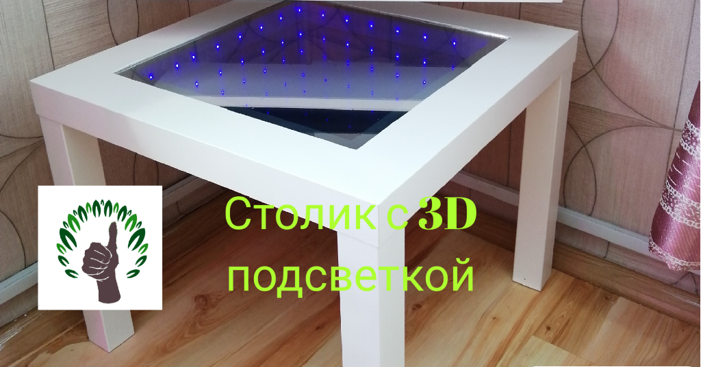 Журнальный стол 3D-MODO