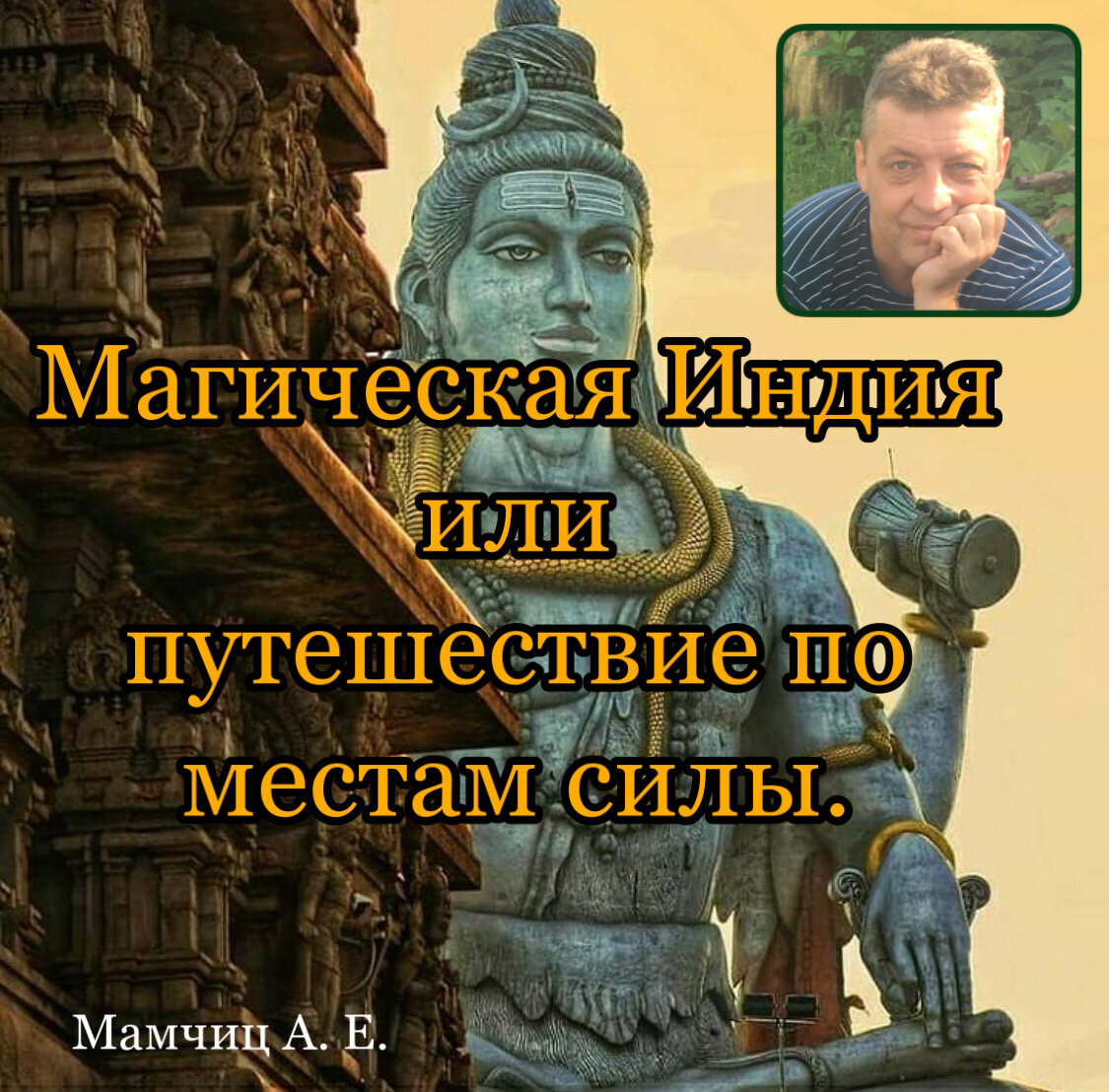 Магическая Индия или путешествие по местам силы.(Часть 3)