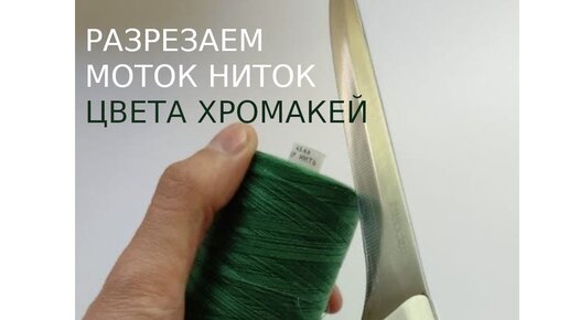Варе нужно отрезать от мотка нитку
