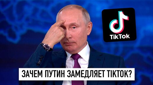 Download Video: Путин замедляет TikTok или когда заблокируют YouTube?