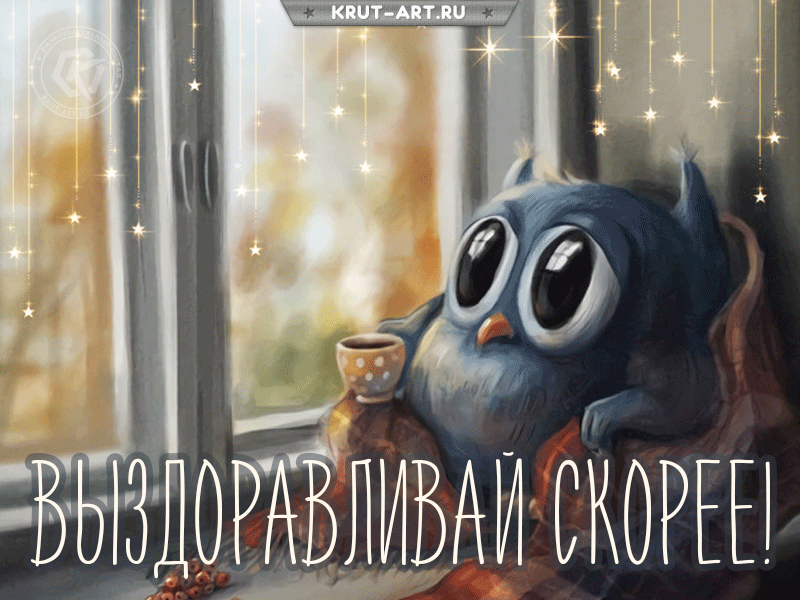 Красивая анимация с совой на подоконнике, которая грустно смотрит в окно, укутавшись в плед, и пьет горячий чай. Открытка тому, кто заболел, пожелания скорейшего выздоровления