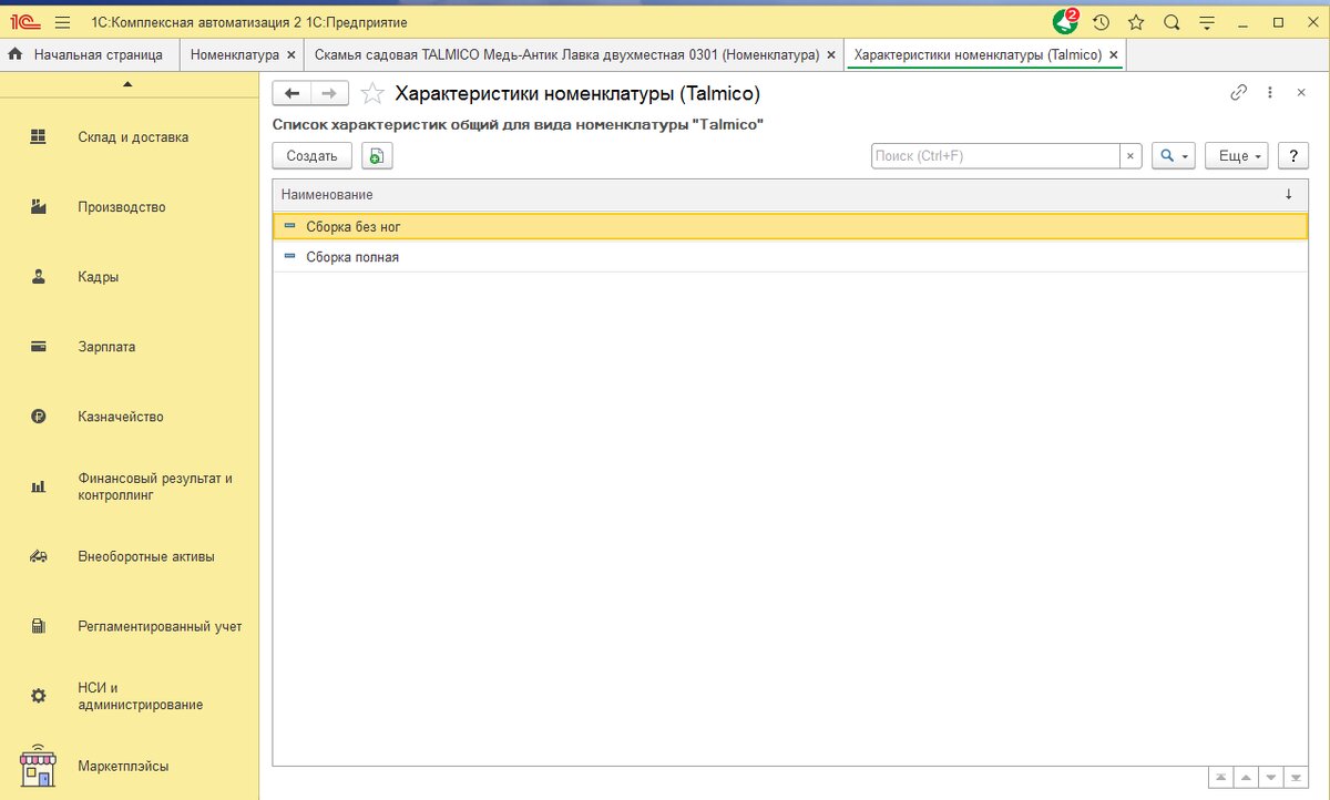 Характеристики номенклатуры в 1С Комплексная автоматизация