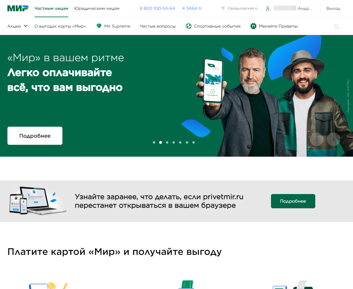 Уведомление о необходимости обновления сертификатов есть на сайте системы МИР