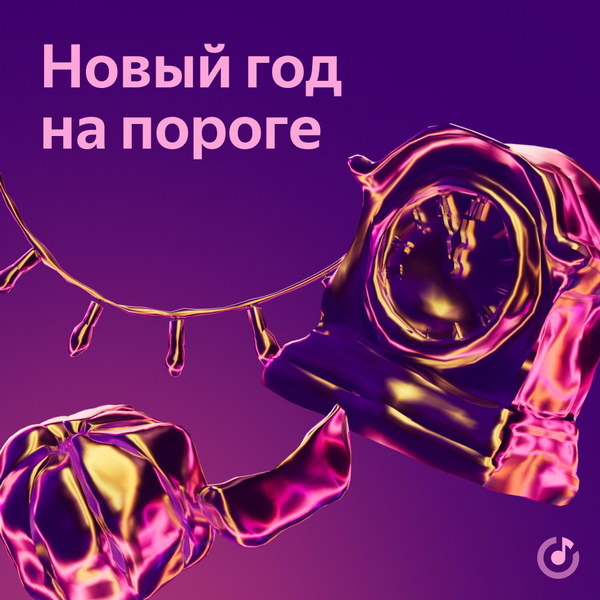     Треки с новогодним настроением объединились в плейлисте «Новый год на пороге»