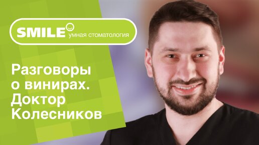 _1️⃣_0️⃣_❓_ 10 вопросов о винирах. Все, что вы хотели узнать. доктор Колесников