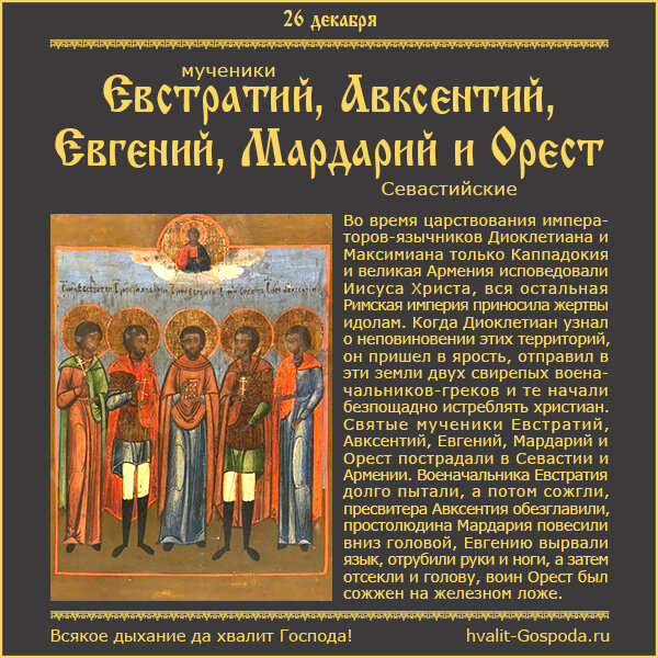 26 декабря – память мучеников Евстратия, Авксентия, Евгения, Мардария и Ореста Севастийских (284-305 гг.).