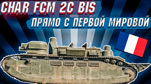 War Thunder - 2C Bis ГЛАВНАЯ ИМБА ПАТЧА 2.23