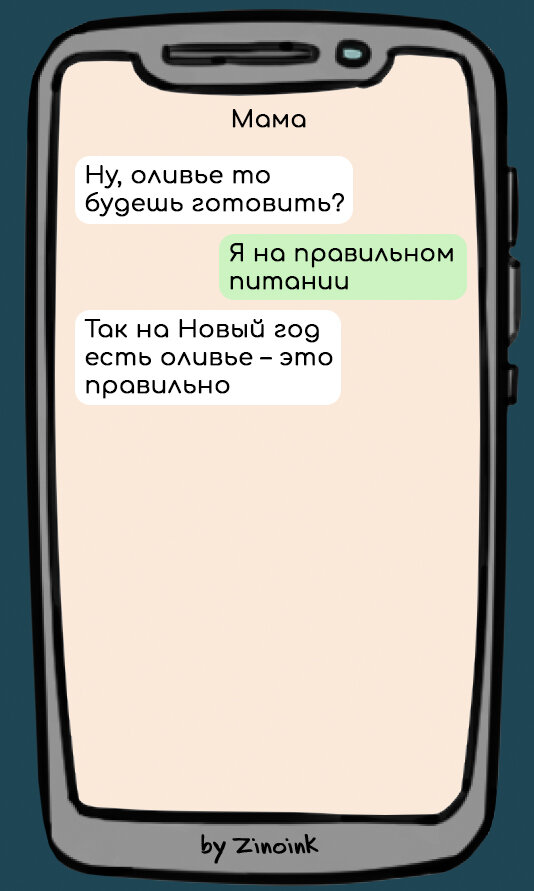 В которых она советует, как накрыть Новогодний стол, 9 смешных переписок с мамой.