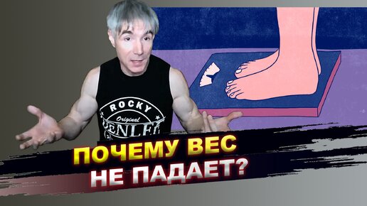 Почему при похудении вес встает и больше не снижается