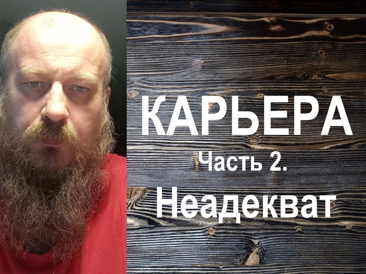 Заказчик-неадекват. Карьера. Часть 2 | Общество и Человек! | Дзен