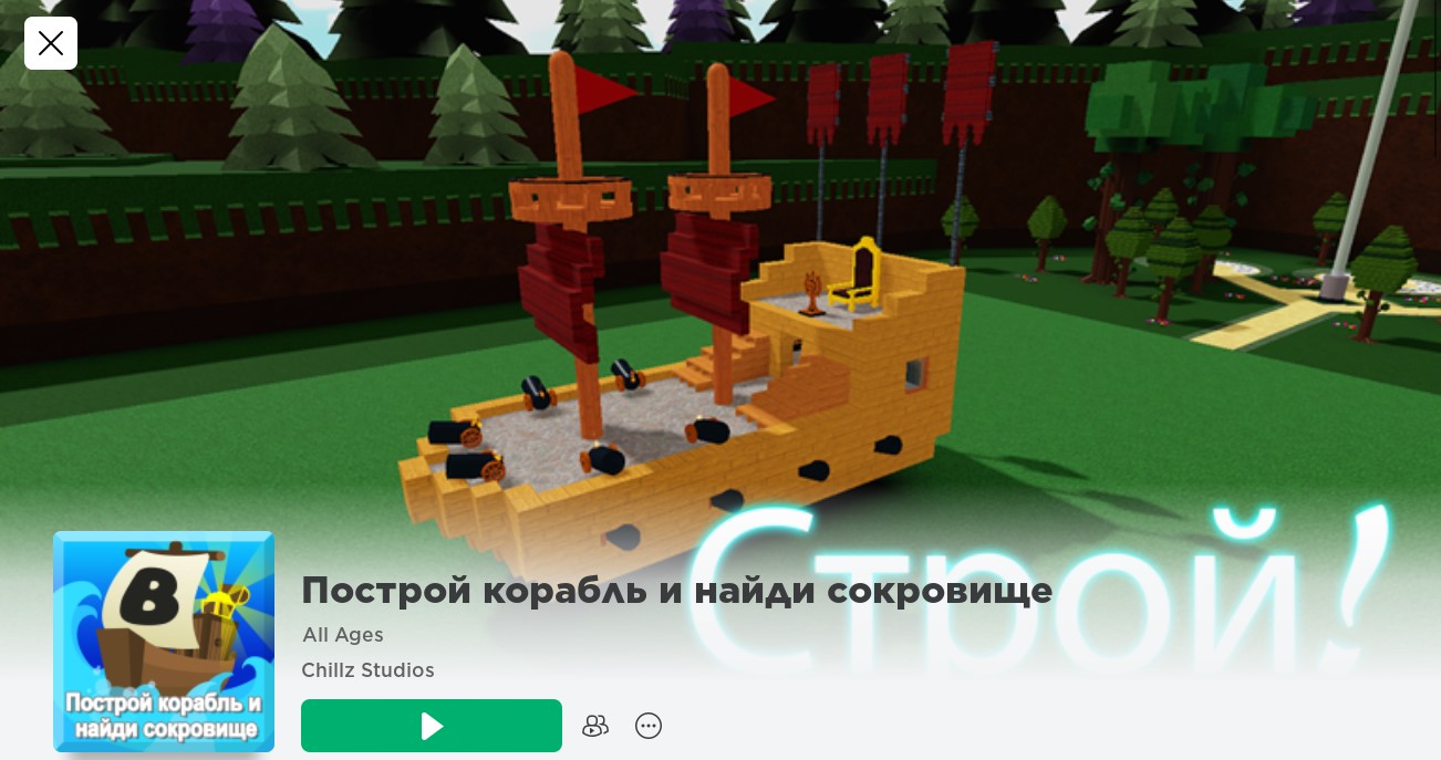 Roblox: Построй корабль и найди сокровище