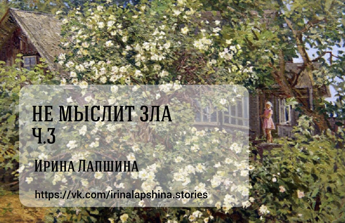 <b>Не</b> <b>мыслит</b> <b>зла</b> (Часть 3). 