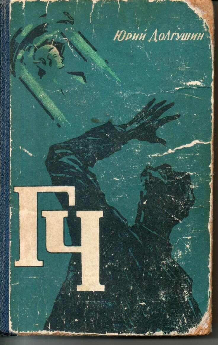 Обложка романа Юрия Долгушина "Генератор чудес". Изображение взято из открытых источников