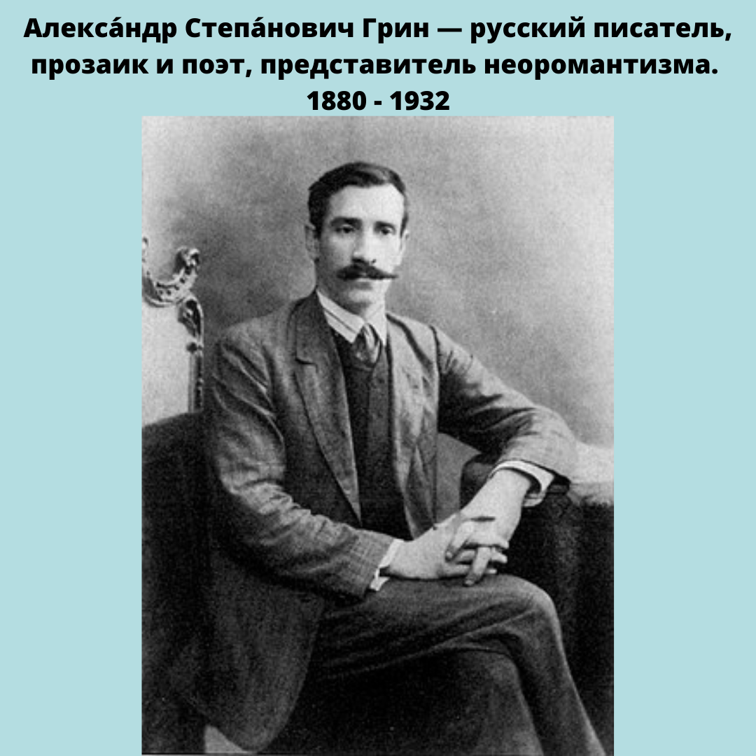 А с грин. Портрет Грина.