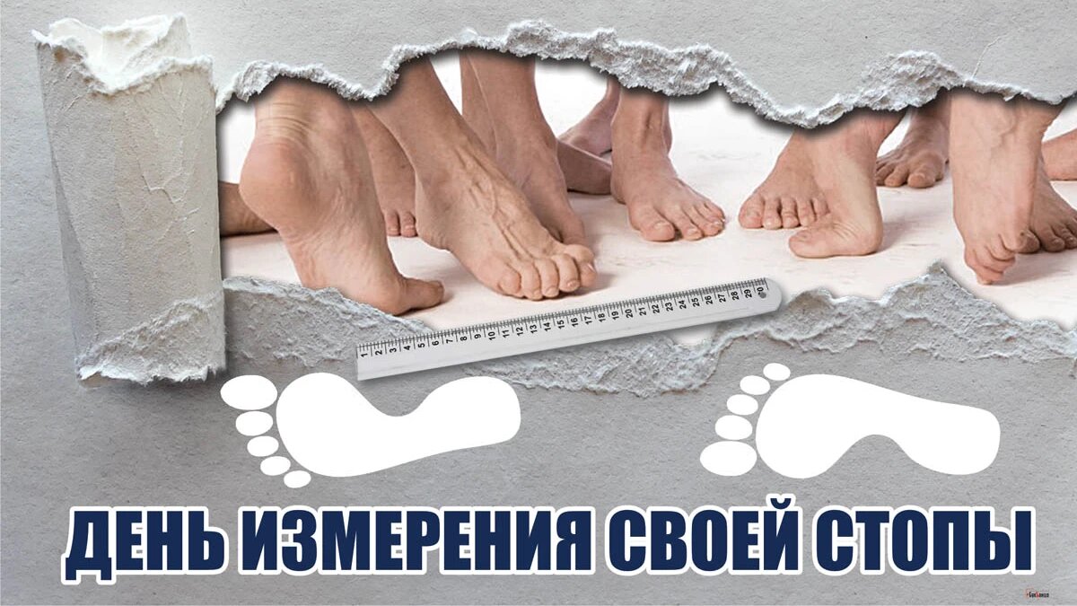 День измерения своей стопы. Иллюстрация: «Весь Искитим»