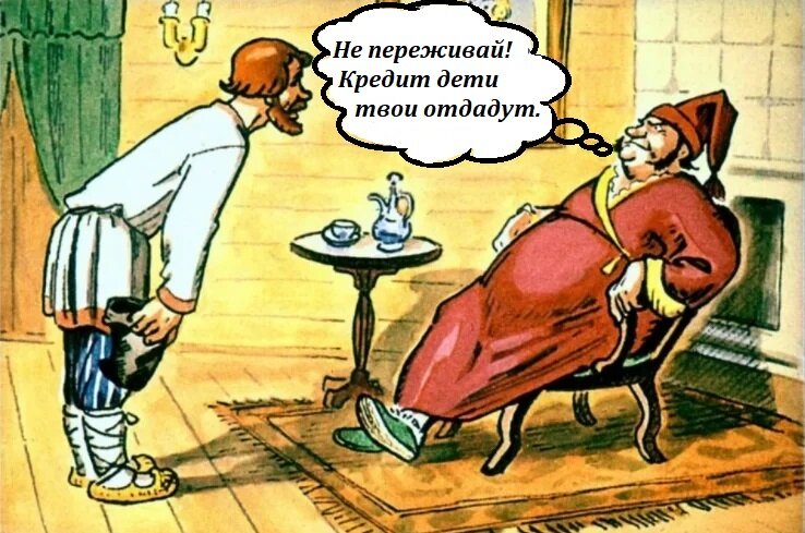 «Нам нужно сделать так, чтобы долги передавались по наследству!». Или зачем нас загоняют в долговую кабалу.