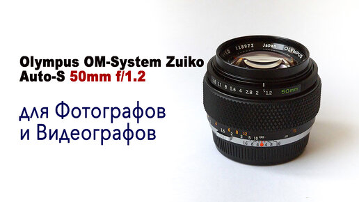 Объектив Olympus OM-System Zuiko Auto-S 50mm f/1.2 для фотографов и видеогрофов ТОП 2023