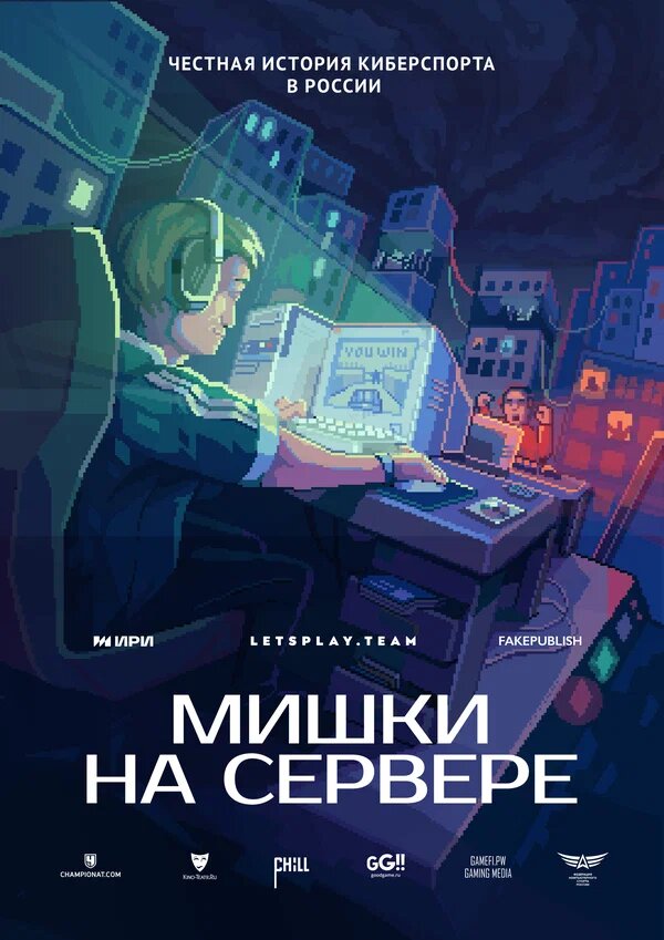 Сериал "Мишки на сервере"