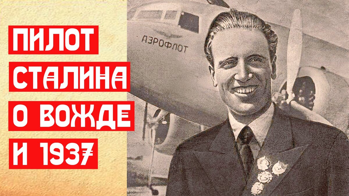 В. Чкалов летчик и сталин. Голованов александр евгеньевич и сталин. Летчик сталина. Летчик сталина.