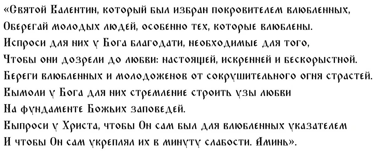 Молитва о любви святому Валентину