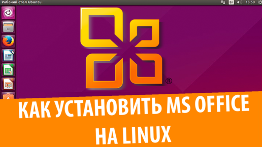 Как установить Microsoft Office на Ubuntu