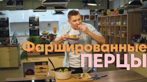 ЗАБИРАЙТЕ РЕЦЕПТ! Готовим ФАРШИРОВАННЫЕ ПЕРЦЫ от Бельковича | ПроСто кухня