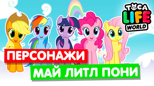 СОЗДАЮ ПЕРСОНАЖЕЙ из МАЙ ЛИТЛ ПОНИ в Тока Бока 🐴 Toca Life World