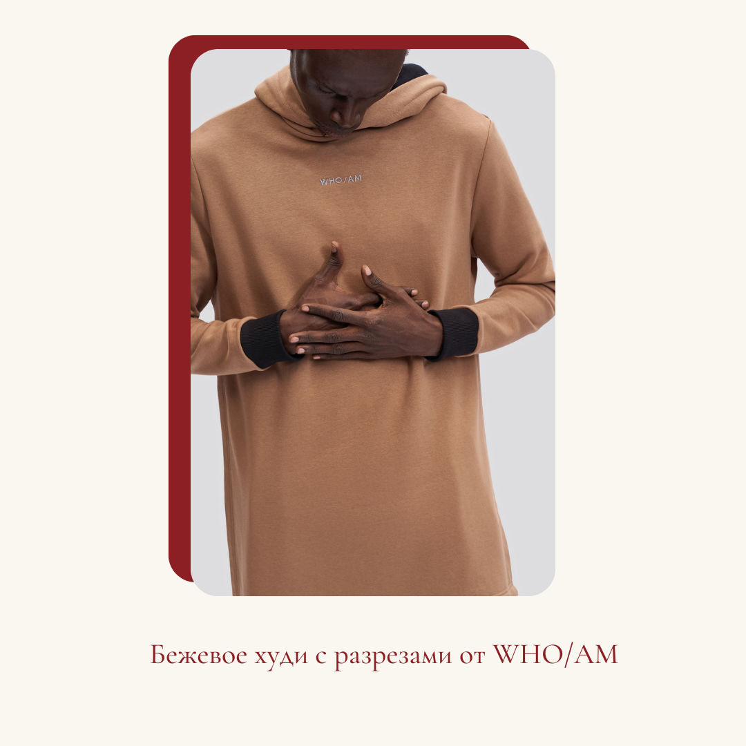 Бежевое худи с разрезами от WHO/AM