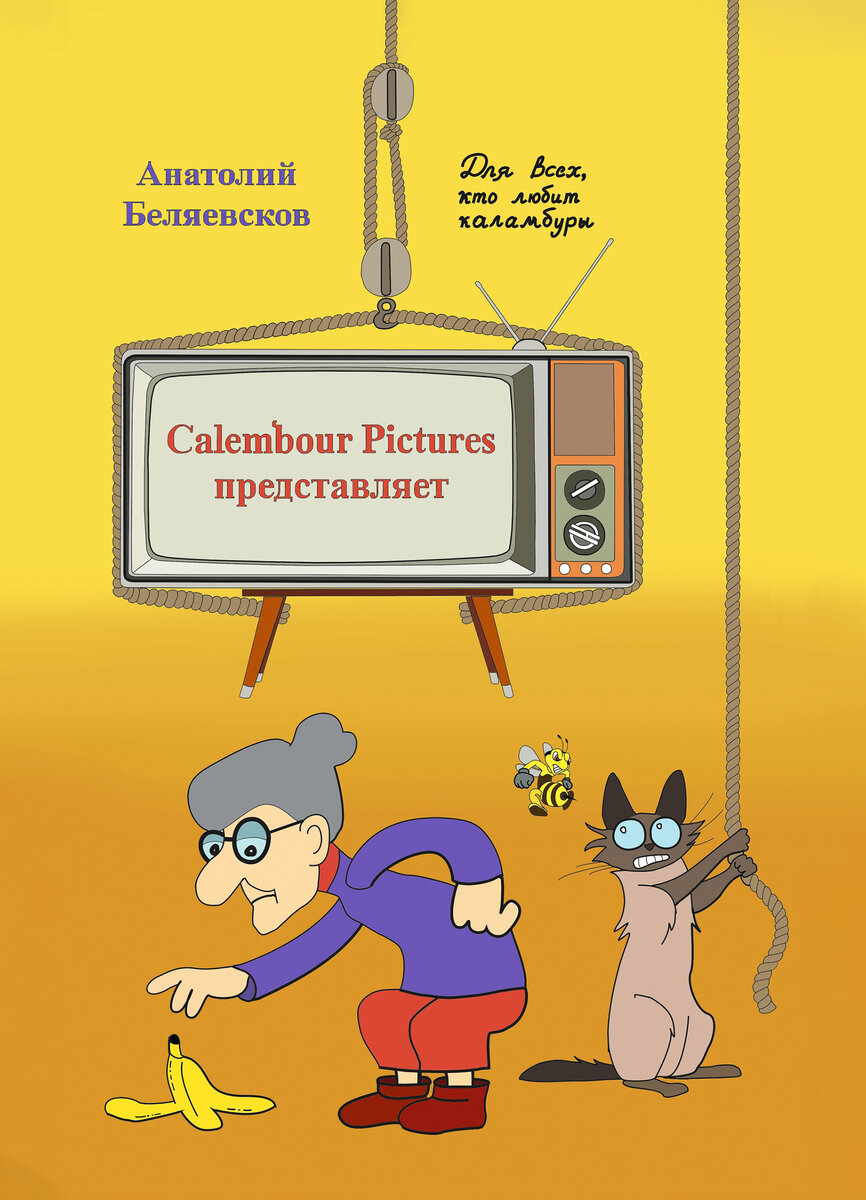 Дизайн обложки: Дмитрий Кривоносов, Артем Медведев, Анатолий Беляевсков