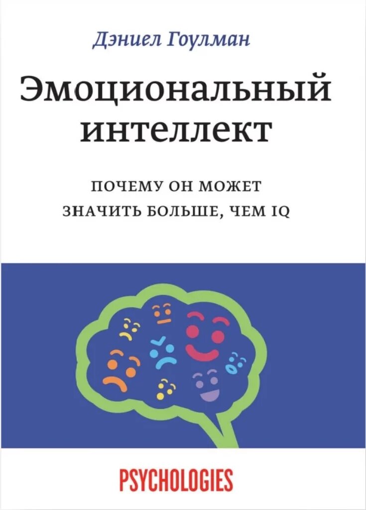 12 книг по эмоциональному интеллекту | НЛП-Факультет | Дзен
